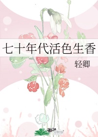 七十年代活色生香无防盗章节