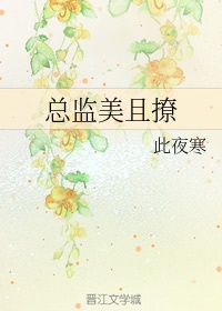 总监美且撩