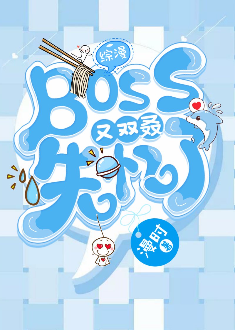 综漫boss又双叒失忆了