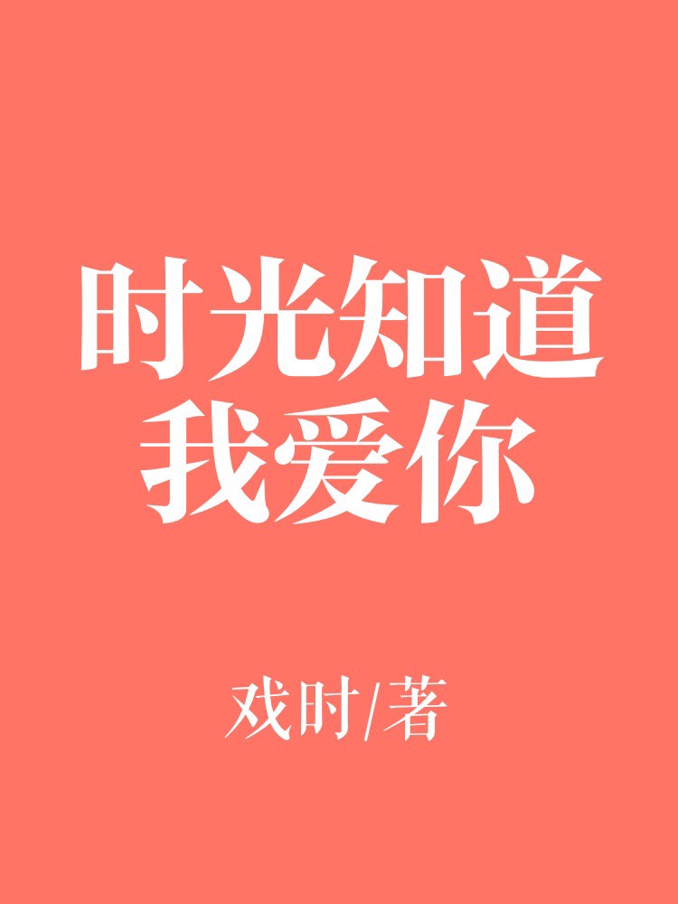 时光知道我爱你txt