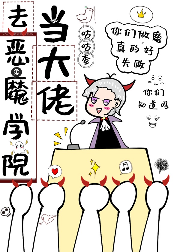 恶魔学院哪集最