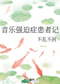 音乐强迫症怎么治疗