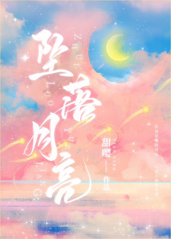 白夜月亮坠落