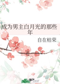 我扮白月光虐渣那些年