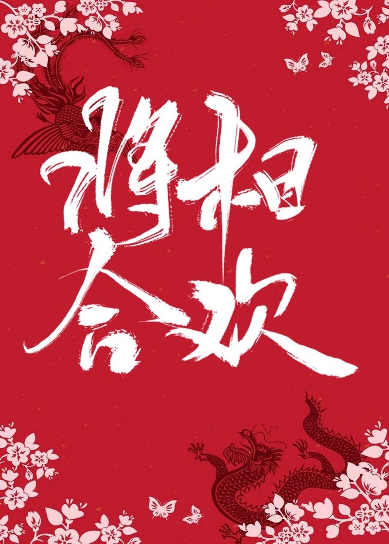 将相合怎么读