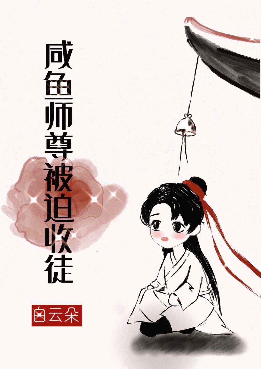 咸鱼师尊被迫收徒 txt