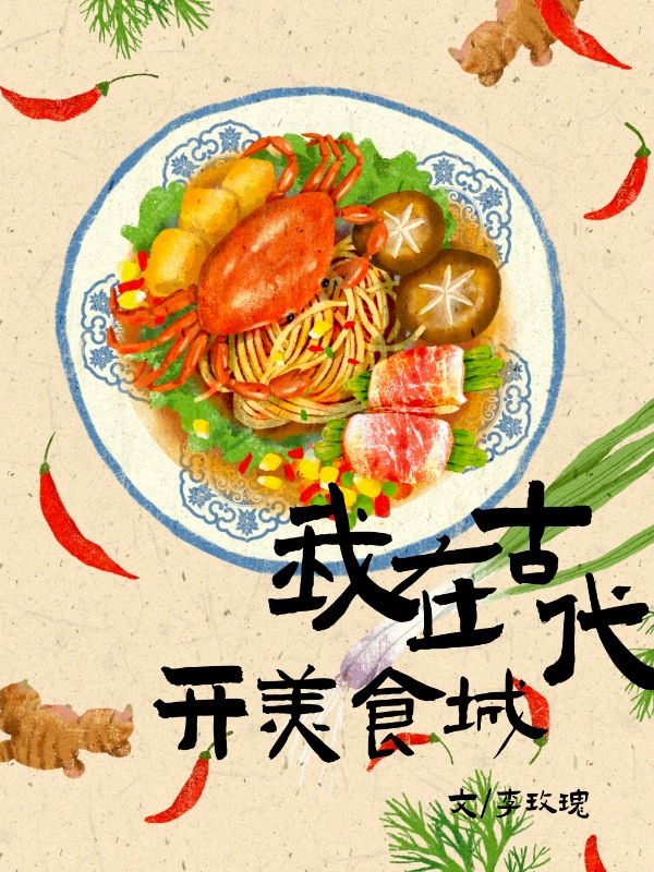 我在古代开美食城的日子 李玫瑰