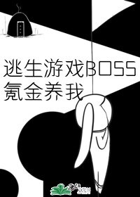 逃生游戏boss氪金养我txt