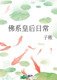 女主佛系皇后