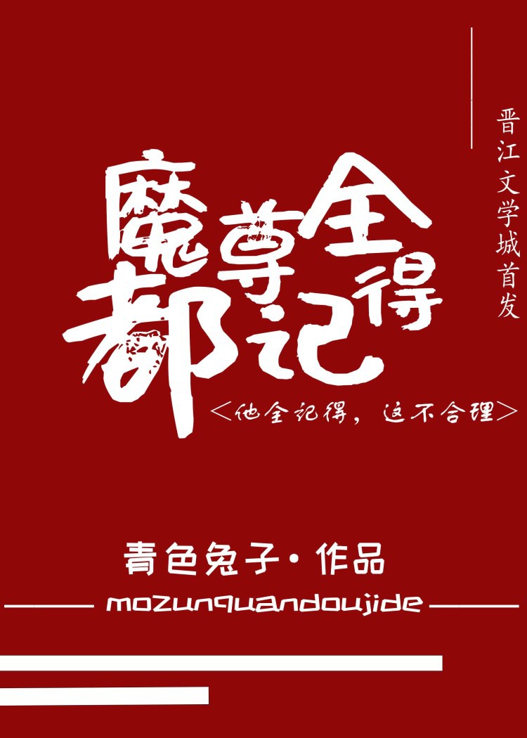 被魔尊捅了一刀后我骗了他的感情笔趣阁在线