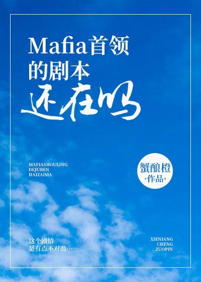 mafia首领的剧本还在吗 漫画