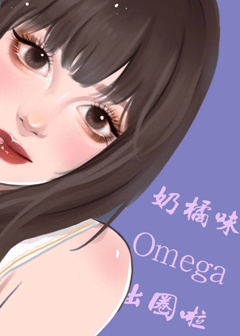 奶味omega 小说