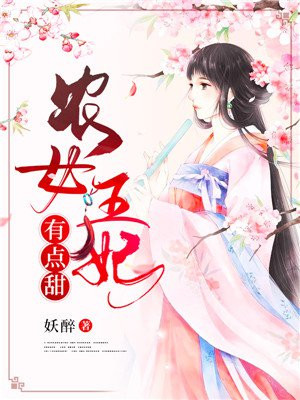 农女王妃又美又飒