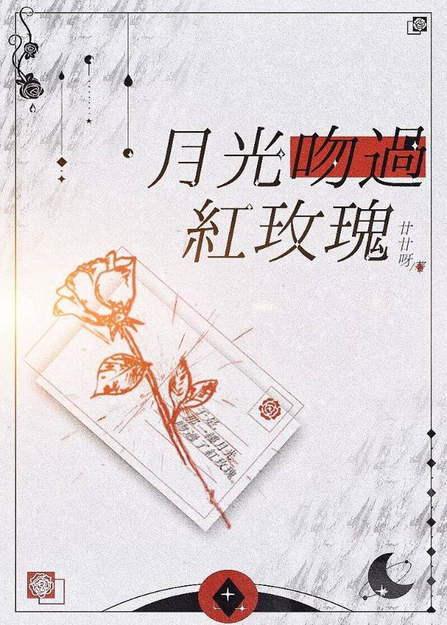 月光吻过的红玫瑰