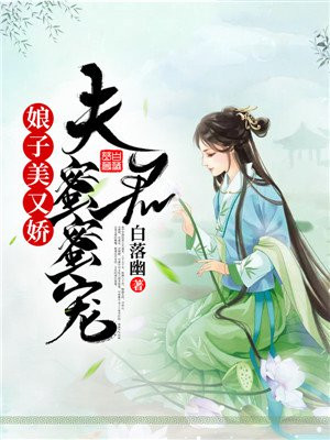 娘子美又娇:夫君蜜蜜宠TXT下载