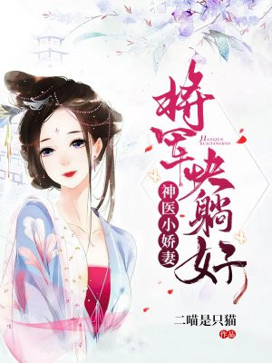 将军别急:神医娘子来冲喜免费阅读