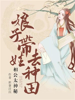 相公太神秘:娘子带娃去种田全文免费阅读