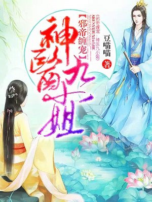 邪帝缠宠神医九小姐漫画全集免费观看下拉