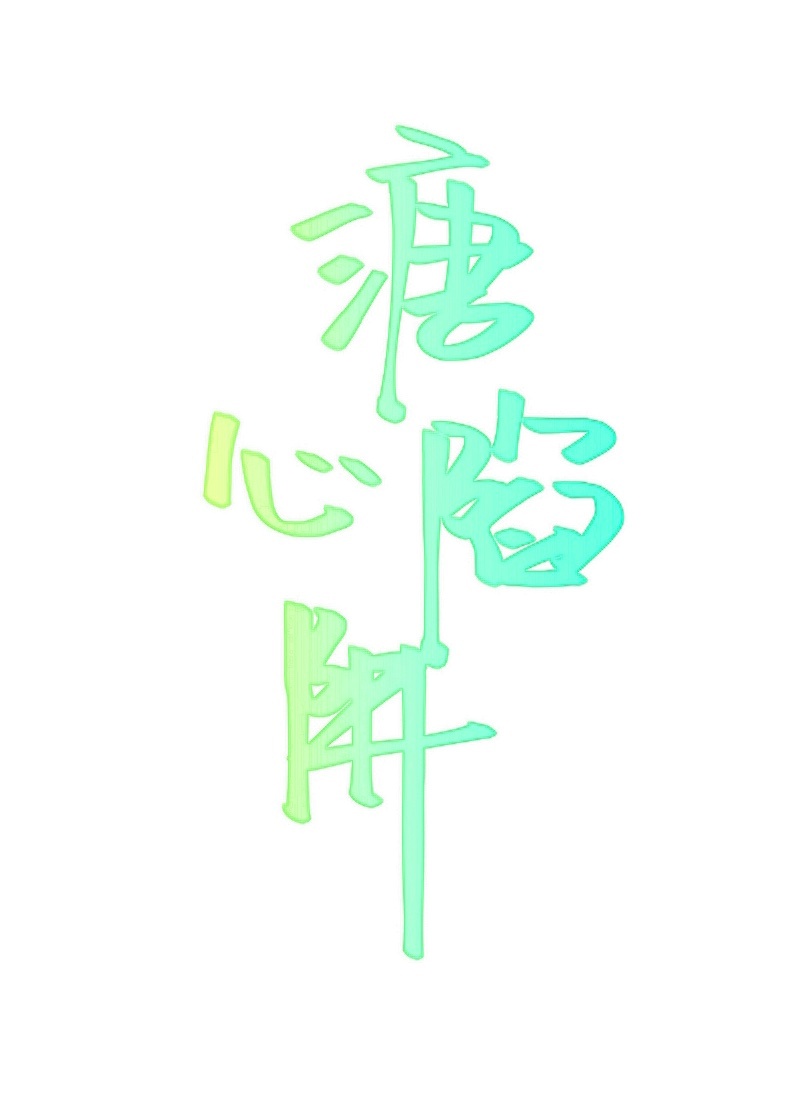 沙雕室友发现我写他同人后