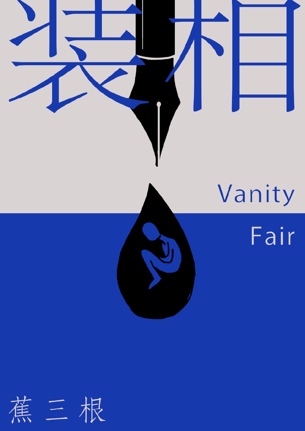 王爷你的傻子人设要崩了