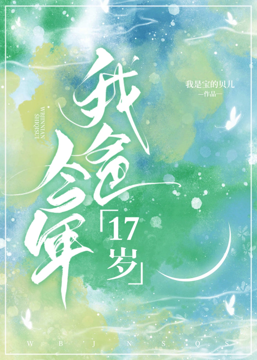 我爸今年17岁by