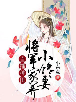 直播种田:将军家养小馋妻TXT百度云