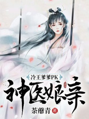 神医娘亲腹黑三宝