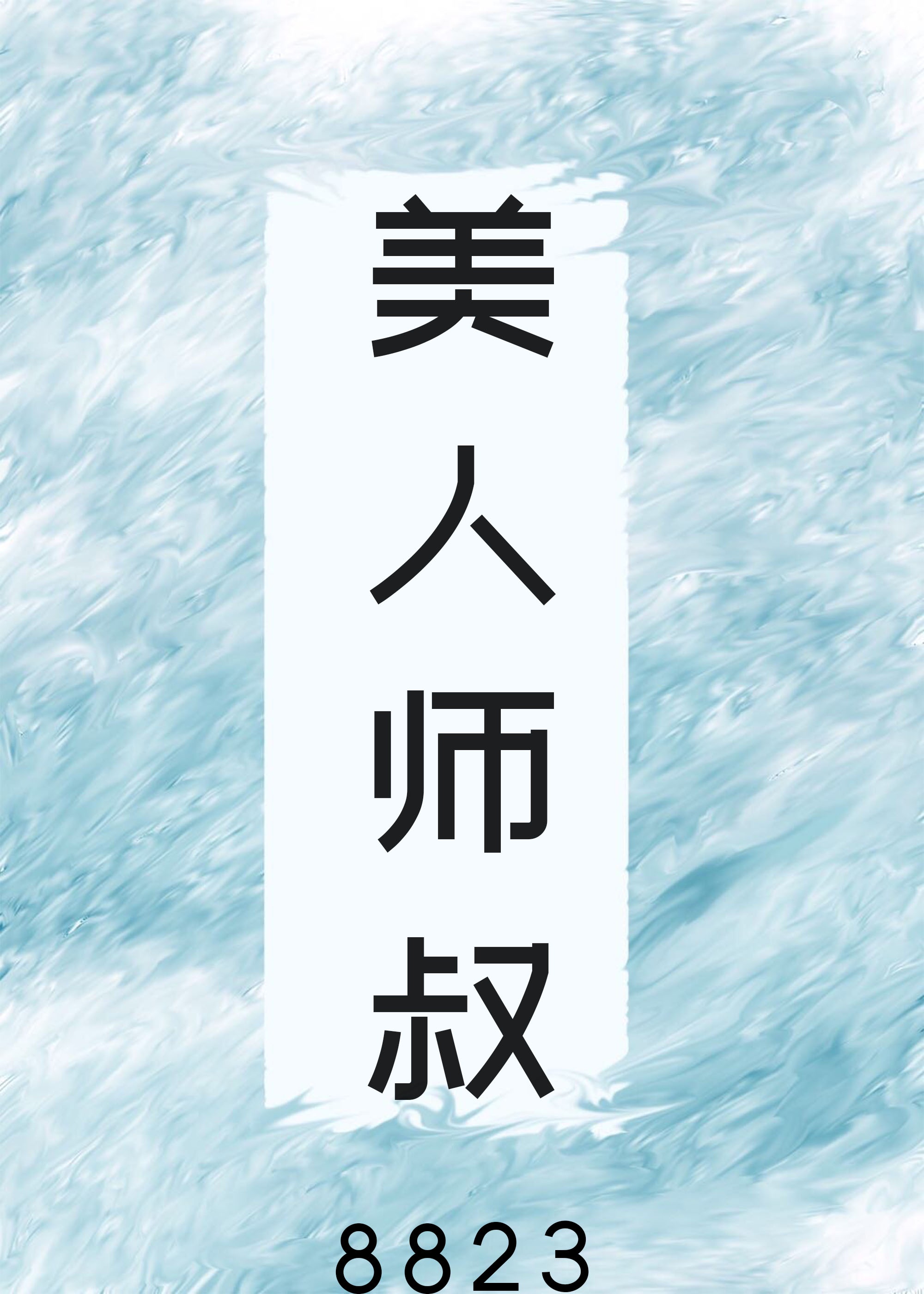 美人师爷153