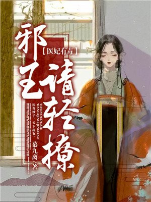 《邪王宠妻:医妃休想出墙》