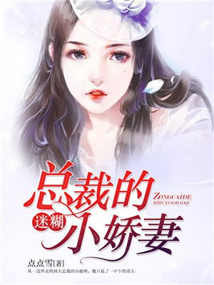 总裁宠妻小说