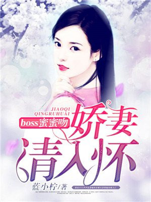 boss蜜蜜吻娇妻请入怀男主是谁