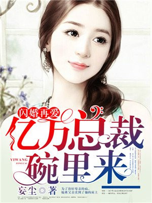 闪婚老公亿万总裁视频全集