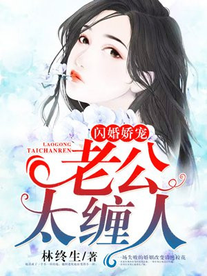 闪婚后我被神秘老公娇宠了