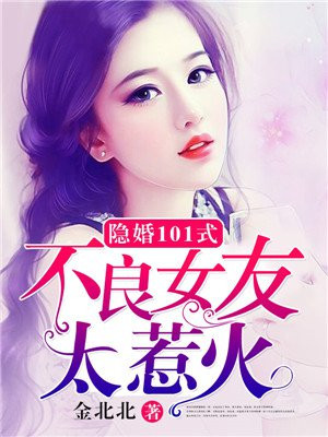 隐婚101式:不良女友太惹火结局