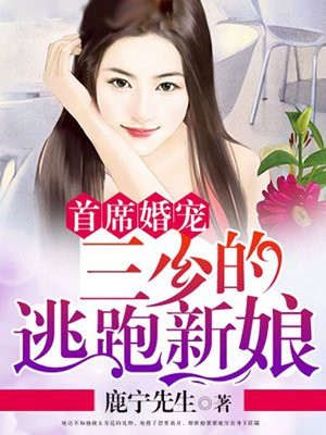 首席婚宠:三少的逃跑新娘 小说