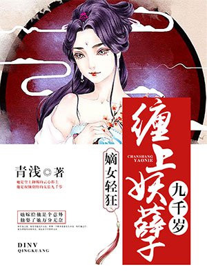 嫡女轻狂:缠上妖孽九千岁 清浅