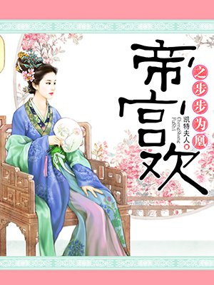 帝宫欢结局是什么