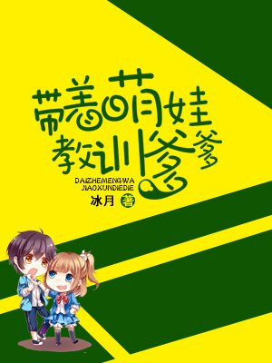 带着萌娃去种田全文免费林语芙