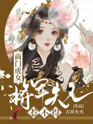 商门虎女:将军夫人惹不得 吉祥火火