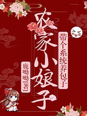 农家小娘子火辣辣免费阅读快看漫画