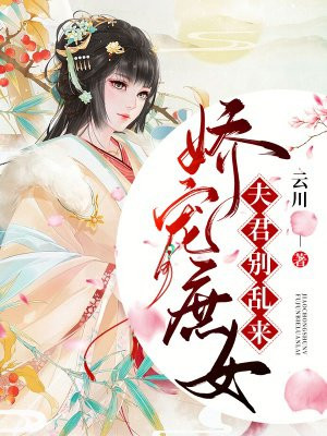 娇宠庶女将军别乱来