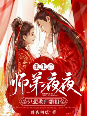 重生后师弟夜夜只想欺师霸祖观后感