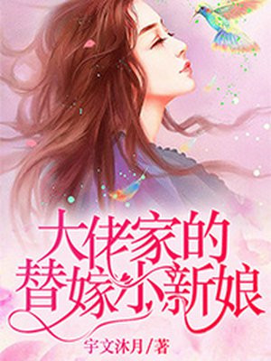 小说<大佬家的替嫁小新娘>