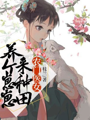 农门医女:养个崽崽来种田视频