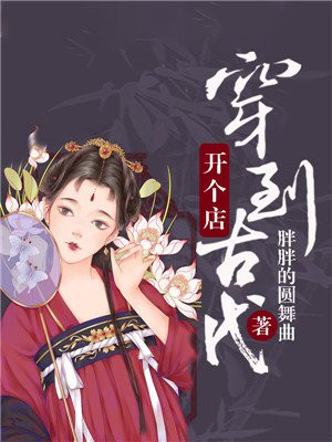 穿越到古代创业赚钱的小说