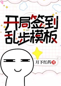 开局签到乱步模版