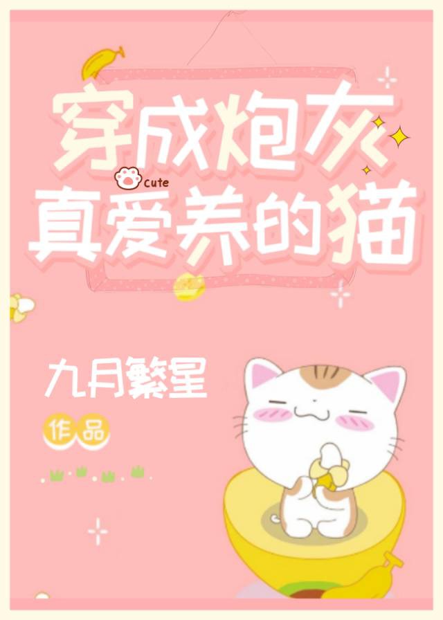 穿成炮灰真爱养的猫
