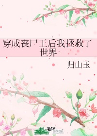 穿成丧尸王后我拯救了世界无广告