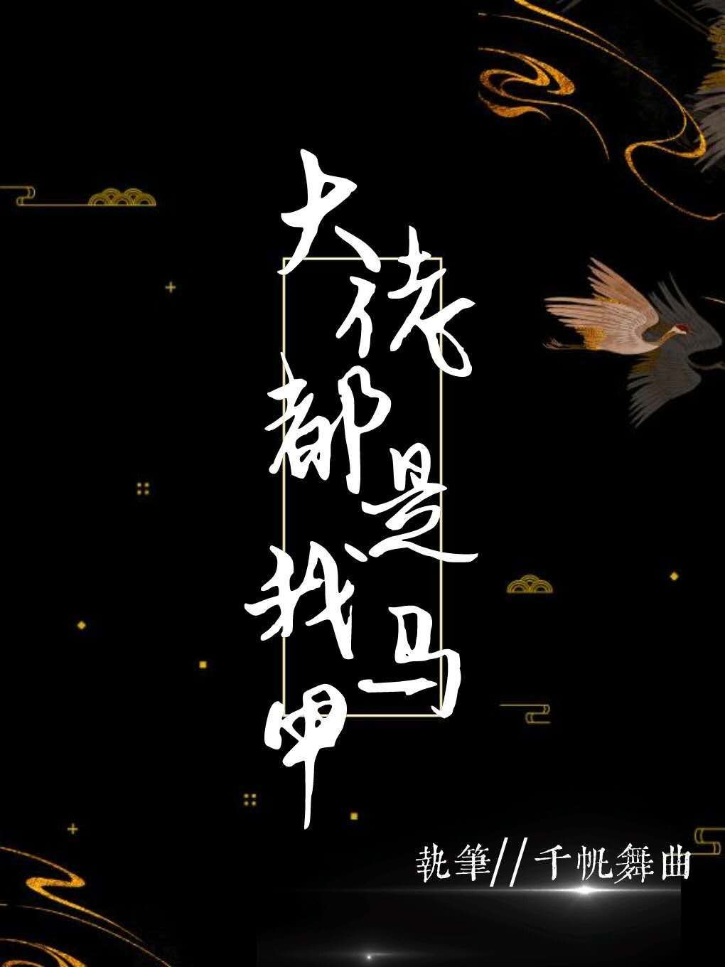 我的马甲全是大佬　　作者:千帆舞曲