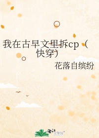 我在古早文里拆cp(快穿)红